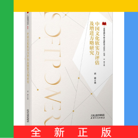 中国文化软实力评估及增进方略研究/全球视野中的中国软实力研究丛书