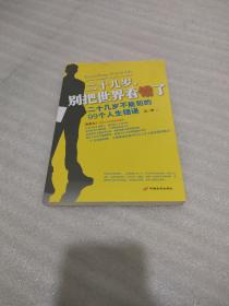 二十幾歲，別把世界看錯了