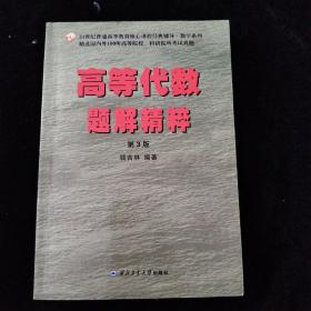 高等代数题解精粹（第3版）（钱吉林，高等院校考研指定参考书，精选近百所院校考试真题，高等教育核心课程经典辅导)