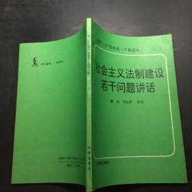 社会主义法制建设若干问题讲话