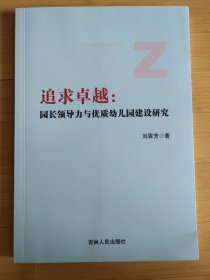 追求卓越园长领导力与优质幼儿园建设研究