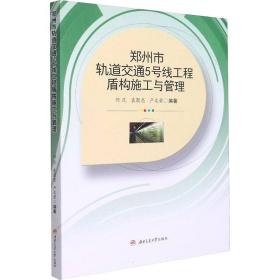 郑州市轨道交通5号线工程盾构施工与管理