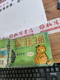 加菲猫全集第6册狼吞虎咽     有水印