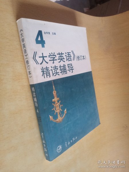 《大学英语》 (修订版) 精读辅导.第四册