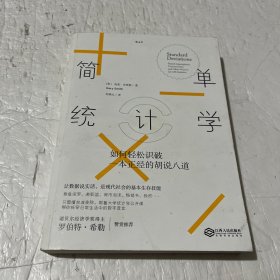 简单统计学：如何轻松识破一本正经的胡说八道