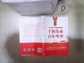 千秋伟业百年风华：“七一勋章”获得者风采录（含七一讲话和七一勋章讲话）