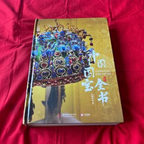 中国最美国宝全书，以图片为准