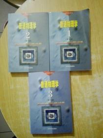 高等学校教材：普通物理学(1.2.3册)(有少量划线)