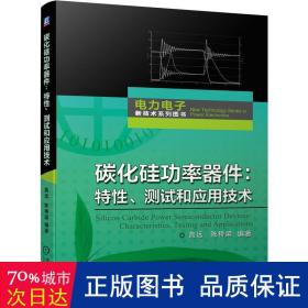 碳化硅功率器件：特、测试和应用技术 电子、电工 高远   陈桥梁