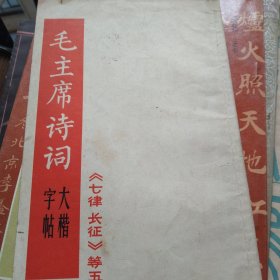 毛主席诗词《七律 长征》等五首大楷字帖