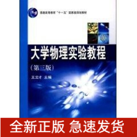 大學(xué)物理實(shí)驗(yàn)教程(第三版)/普通高等教育