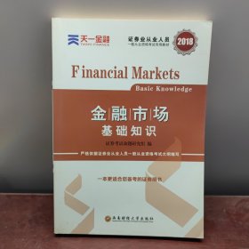 新大纲版 证券从业人员一般从业资格考试专用教材《金融市场基础知识》