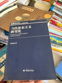 当代资本主义新变化