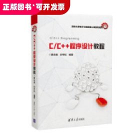 C/C++程序设计教程/清华大学电子工程系核心课系列教材