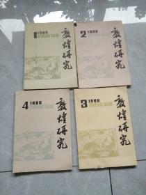 敦煌研究(1988年1一4期)合售