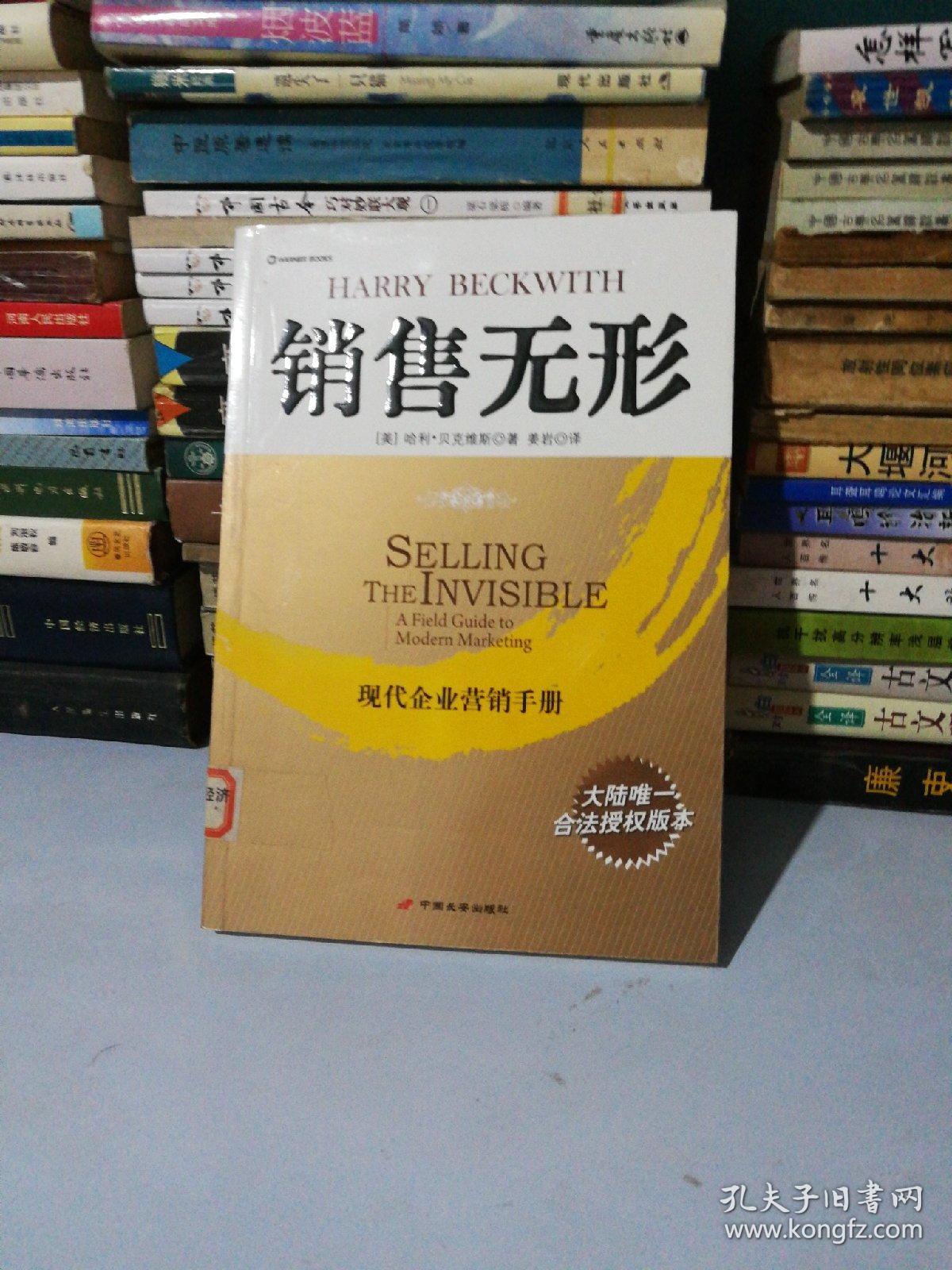 销售无形：现代企业营销手册