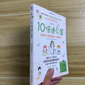 10倍速心算—写给小学生的56个心算技巧