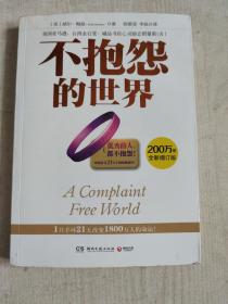 不抱怨的世界