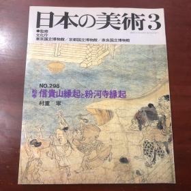 日本的美术 298号 绘卷：信贵山缘起与粉河寺缘起