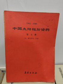 中国太阳辐射资料 第五册