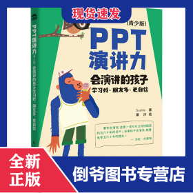 PPT演讲力（青少版） ——会演讲的孩子学习好、朋友多、更自信