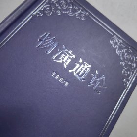 物演通论 /王东岳 精装 新书