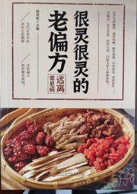 很灵很灵的老偏方·远离常见病