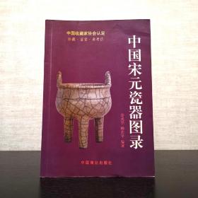 中国宋元陶瓷图录  景戎华  帅茨平  编著  中国商业出版社1999年一版一印（1版1印）平装锁线  铜版全彩