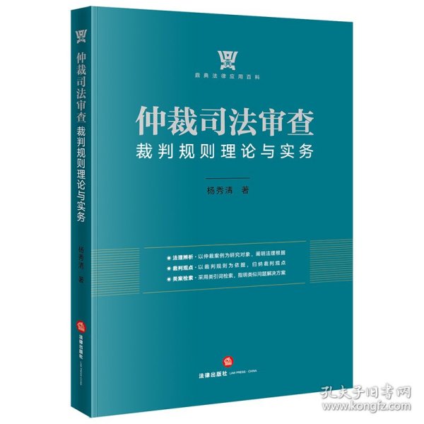 仲裁司法审查裁判规则理论与实务