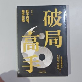 破局高手