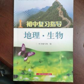 初中复习指导地理•生物(8年级结业考试用)