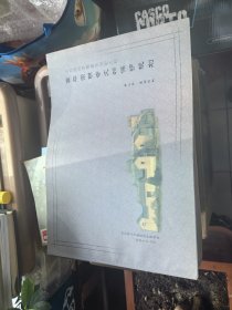 高平崇明寺文物保护规划第二册