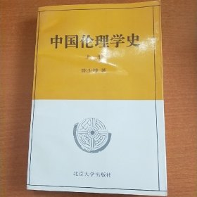 中国伦理学史(上册)