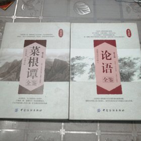 论语全鉴，菜根谭全鉴