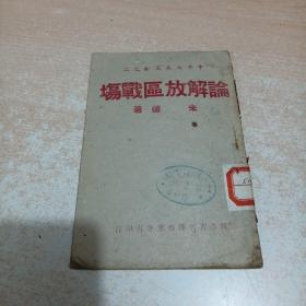 论解放区战场 朱德著（新华书店晋察冀分店印行,1945年9月三版）