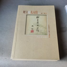 财主底儿女们（上下）