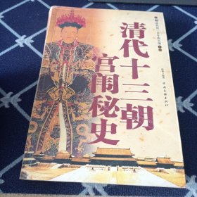清代十三朝宫闱秘史