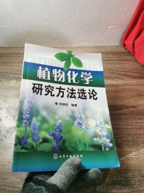 植物化学研究方法选论