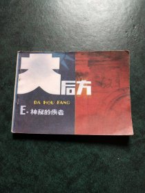 大后方 E （神秘的使者之五）连环画：