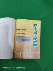 产品样本-方形仪表、矩形仪表、 槽型仪表及钳形表、数字仪表及变送器、扩大量限装置及其它、数字式集中巡回检测装置、窗式空调器