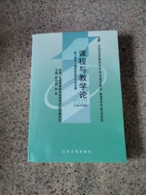 自考教材 0467课程与教学论(2007年版)自学考试教材
