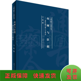 山树与臣绢：唐代城市商人与商业/“通古察今”系列丛书