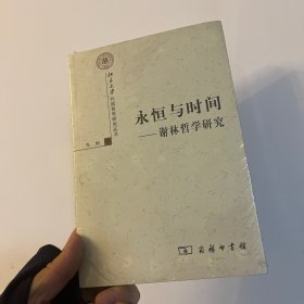 永恒与时间：谢林哲学研究