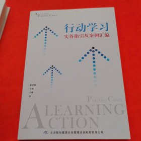 行动学习实务川及家例编
