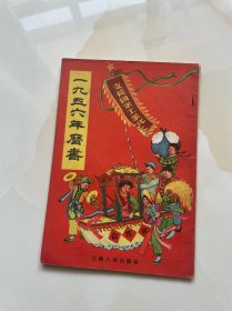 1956年历书