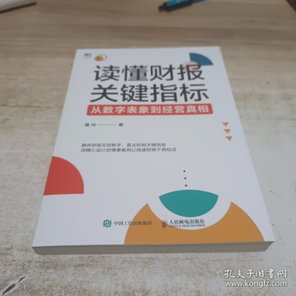 读懂财报关键指标：从数字表象到经营真相