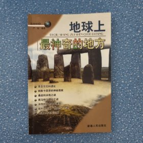 地球上最神奇的地方