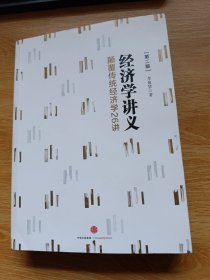 经济学讲义：颠覆传统经济学26讲（第二版）