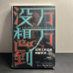 万万没想到：用理工科思维理解世界（精装增补版）