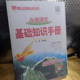 小学语文基础知识手册2019版